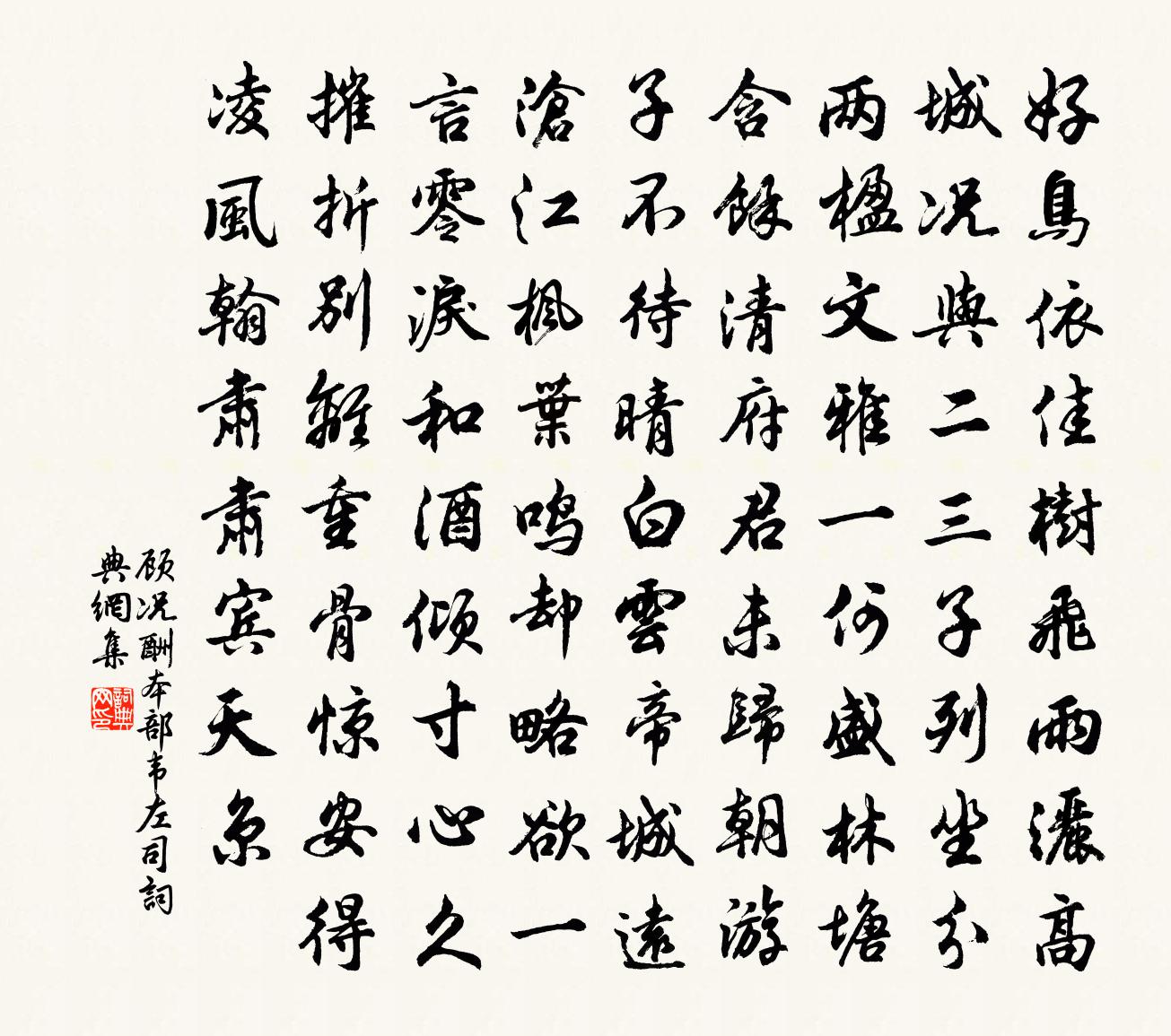 顾况酬本部韦左司书法作品欣赏