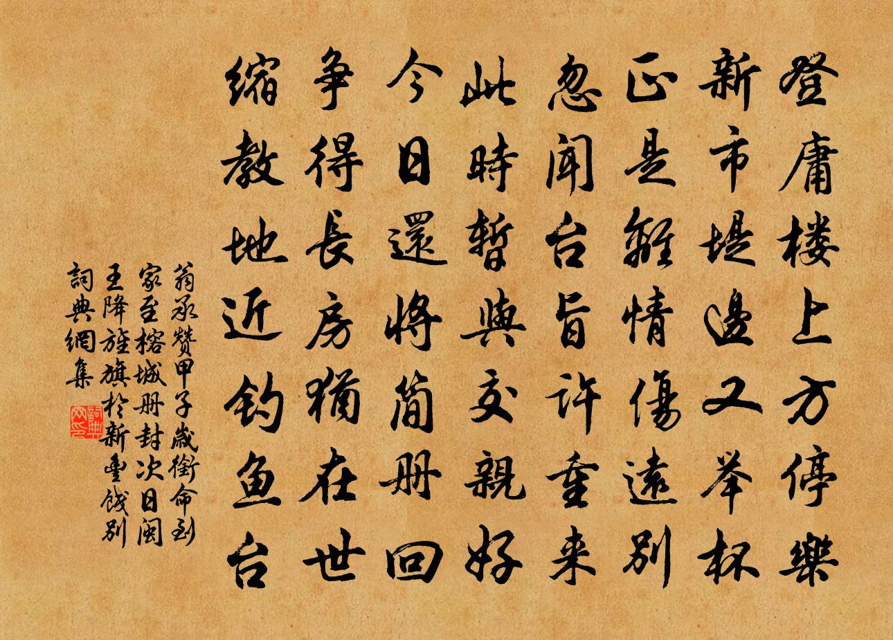 翁承赞甲子岁衔命到家至榕城册封次日闽王降旌旗于新丰…饯别书法作品欣赏
