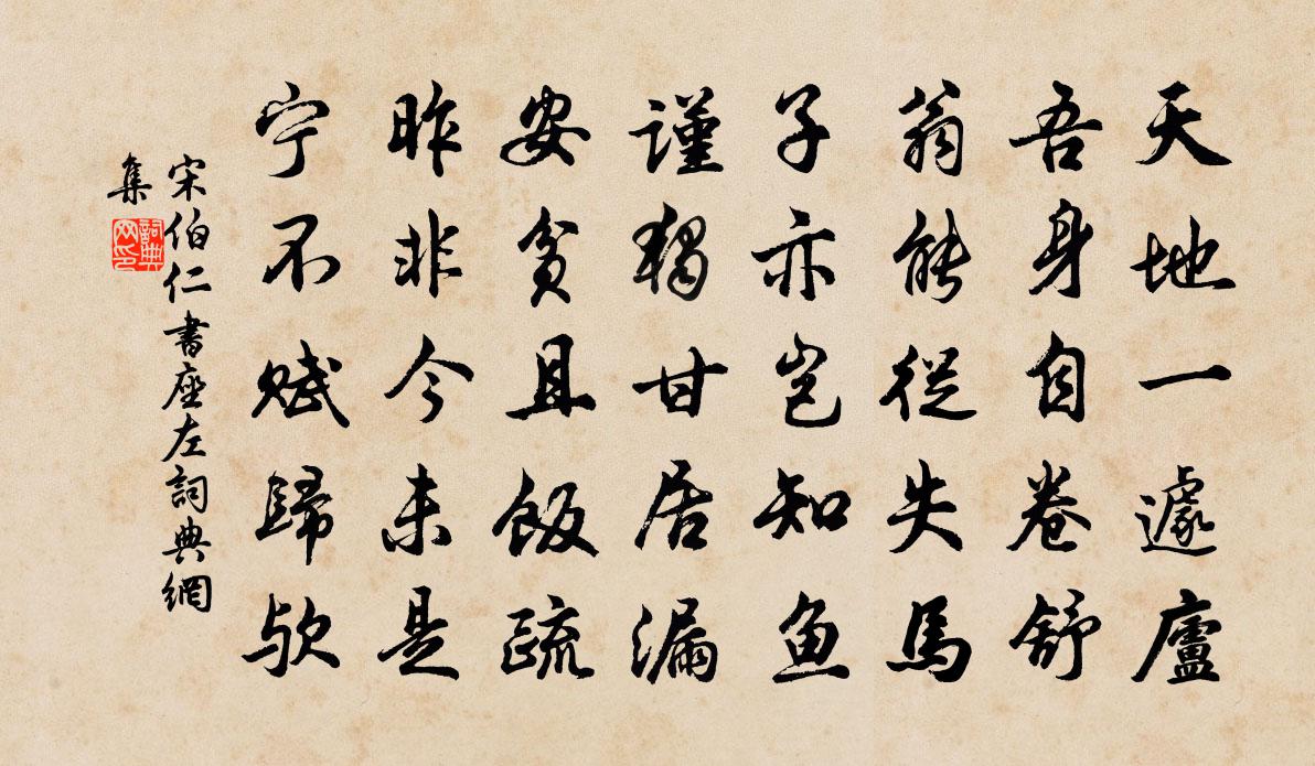 宋伯仁书座左书法作品欣赏