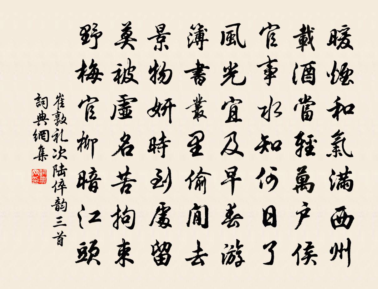 崔敦礼次陆倅韵三首书法作品欣赏