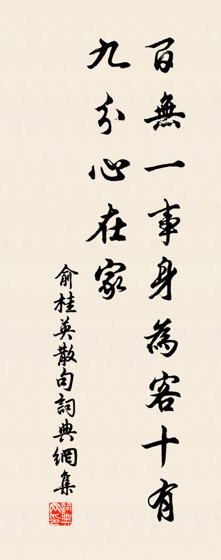 俞桂英句书法作品欣赏