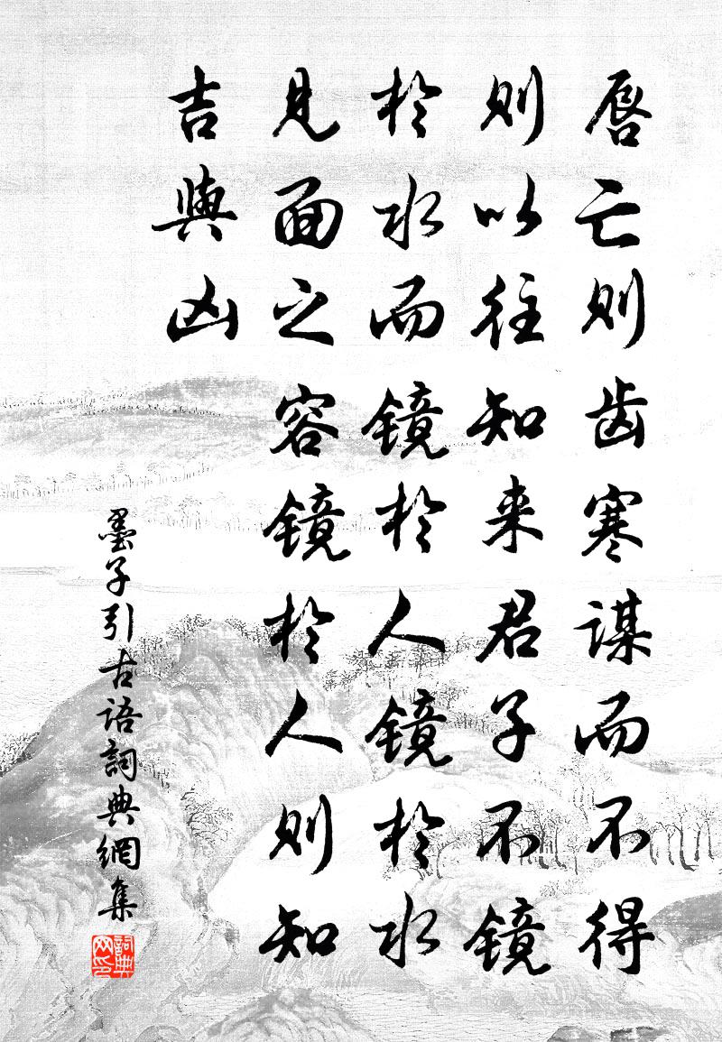 佚名墨子引古语书法作品欣赏