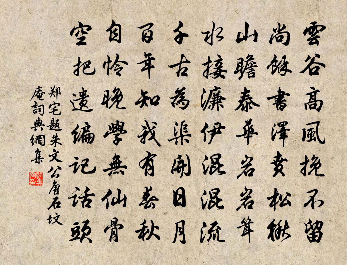郑宅题朱文公唐石坟庵书法作品欣赏