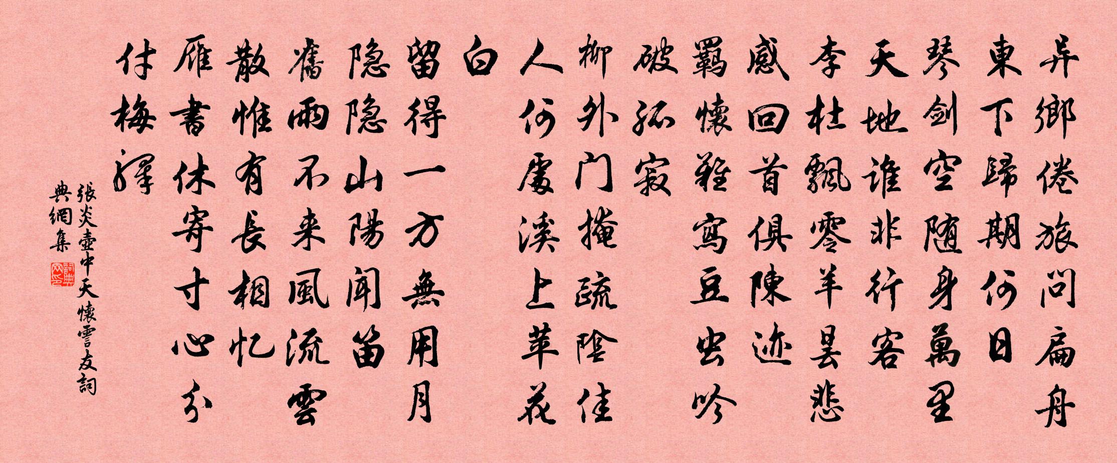 张炎壶中天（怀霅·友）书法作品欣赏