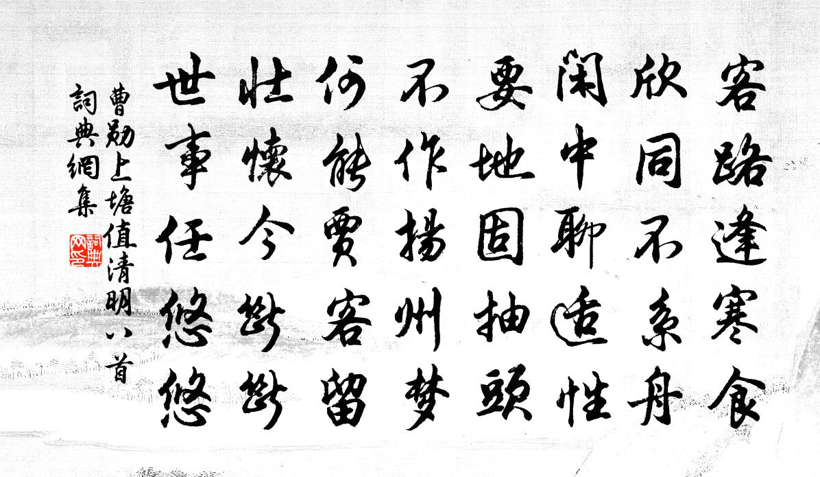 曹勋上塘值清明八首书法作品欣赏