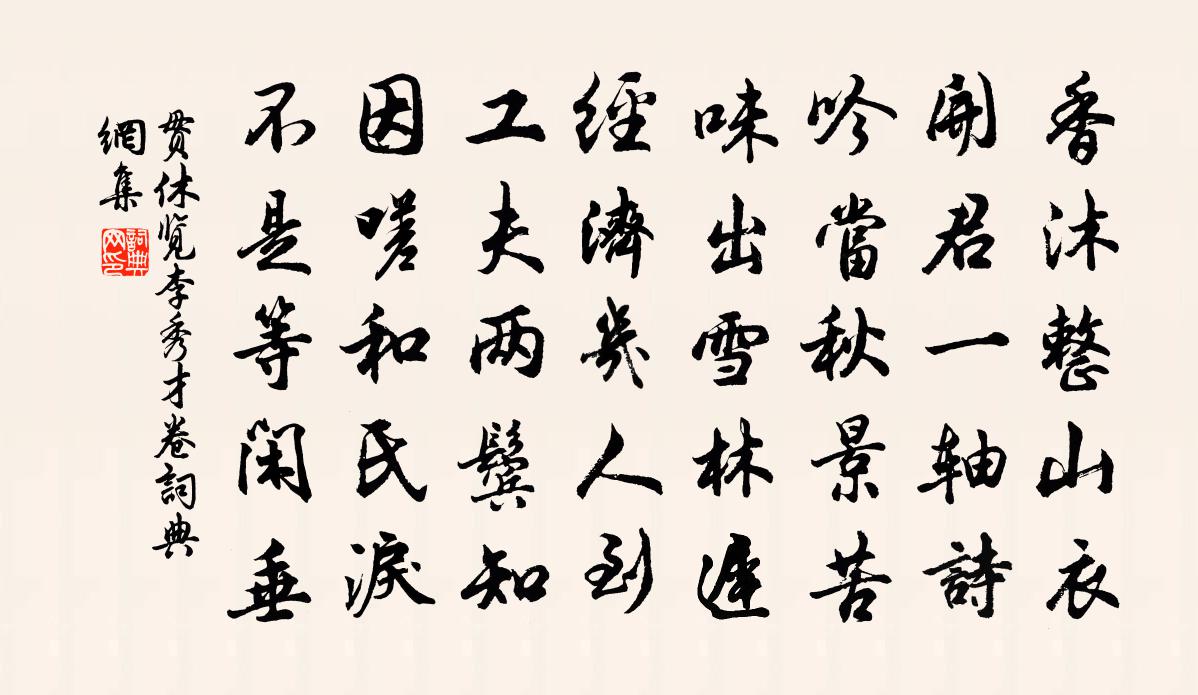 贯休览李秀才卷书法作品欣赏