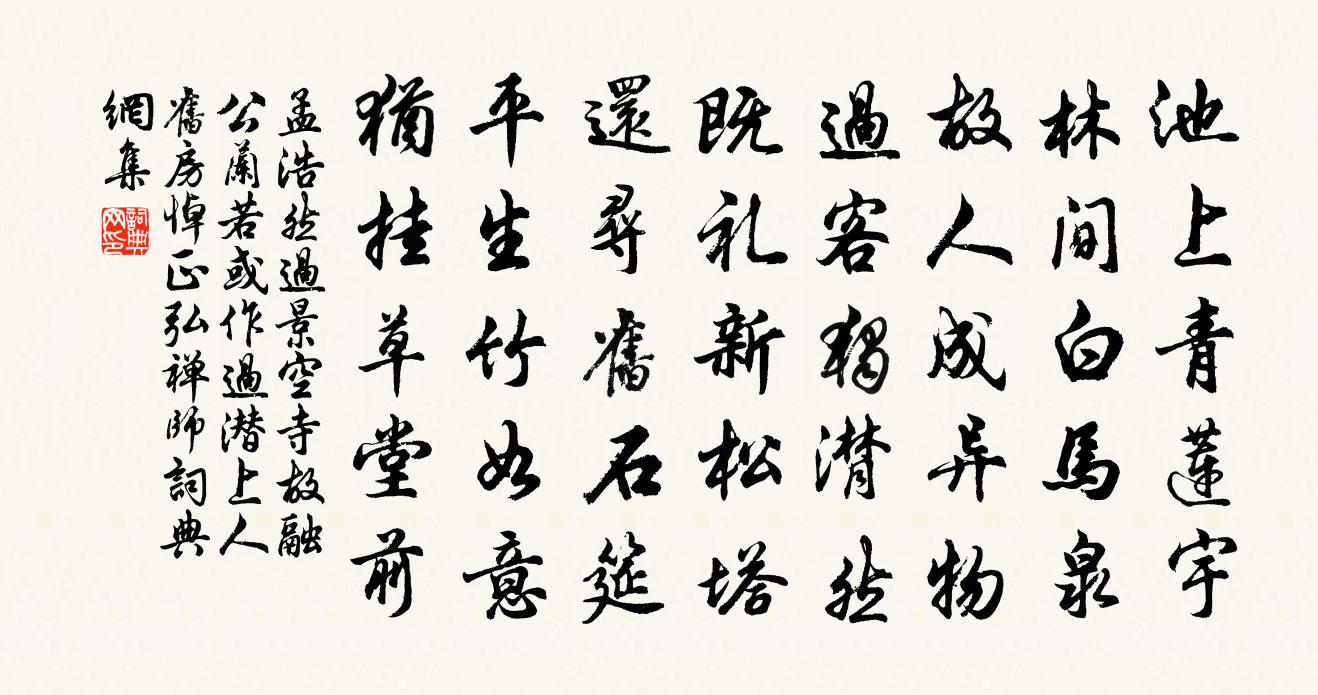 孟浩然过景空寺故融公兰若（或作过潜上人旧房、悼正弘禅师）书法作品欣赏