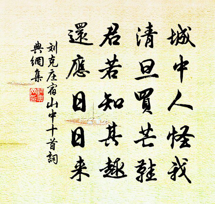 刘克庄宿山中十首书法作品欣赏