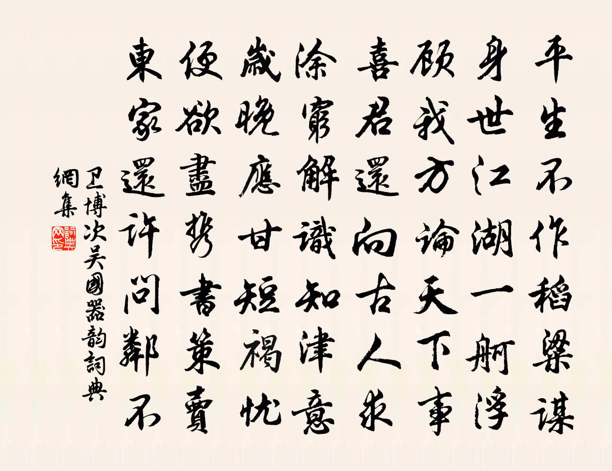 卫博次吴国器韵书法作品欣赏