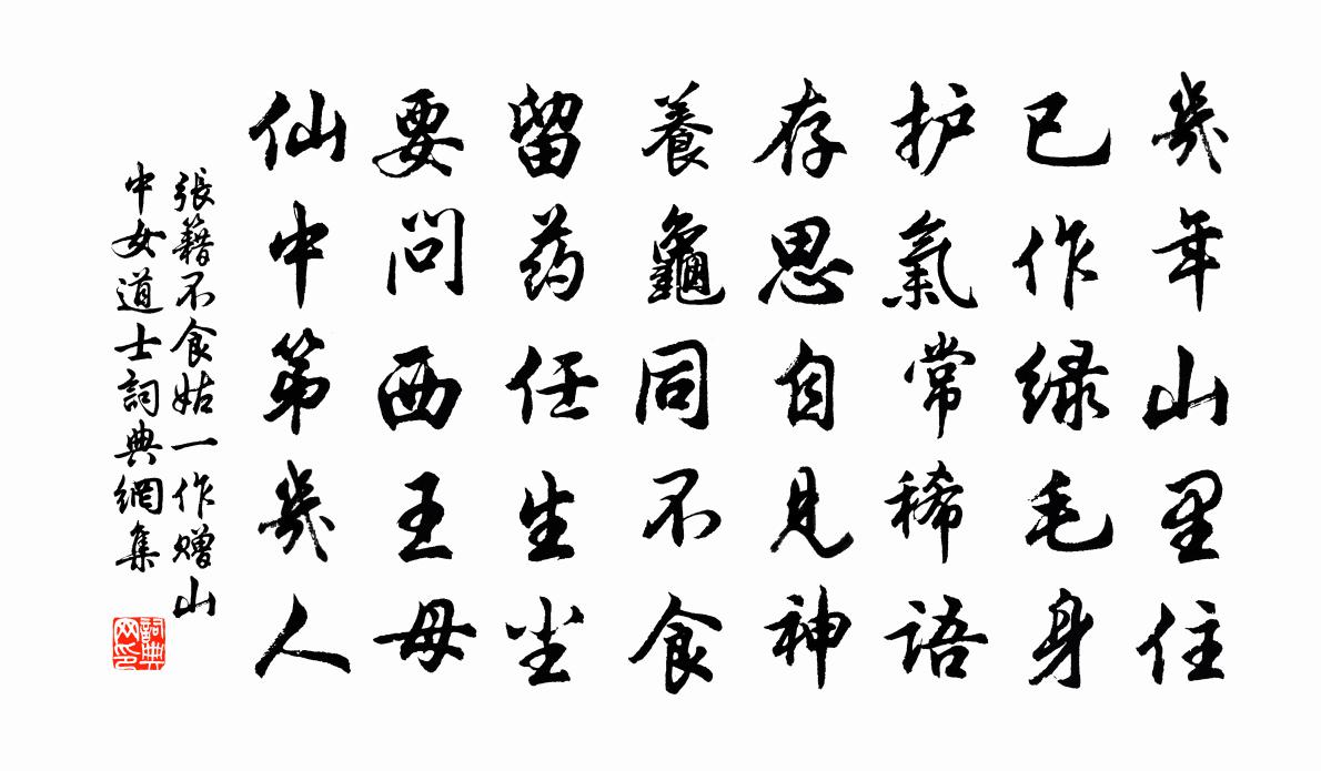 张籍不食姑（一作赠山中女道士）书法作品欣赏