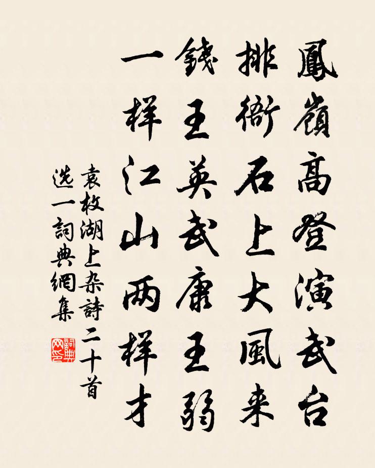 袁枚湖上杂诗（二十首选一）书法作品欣赏