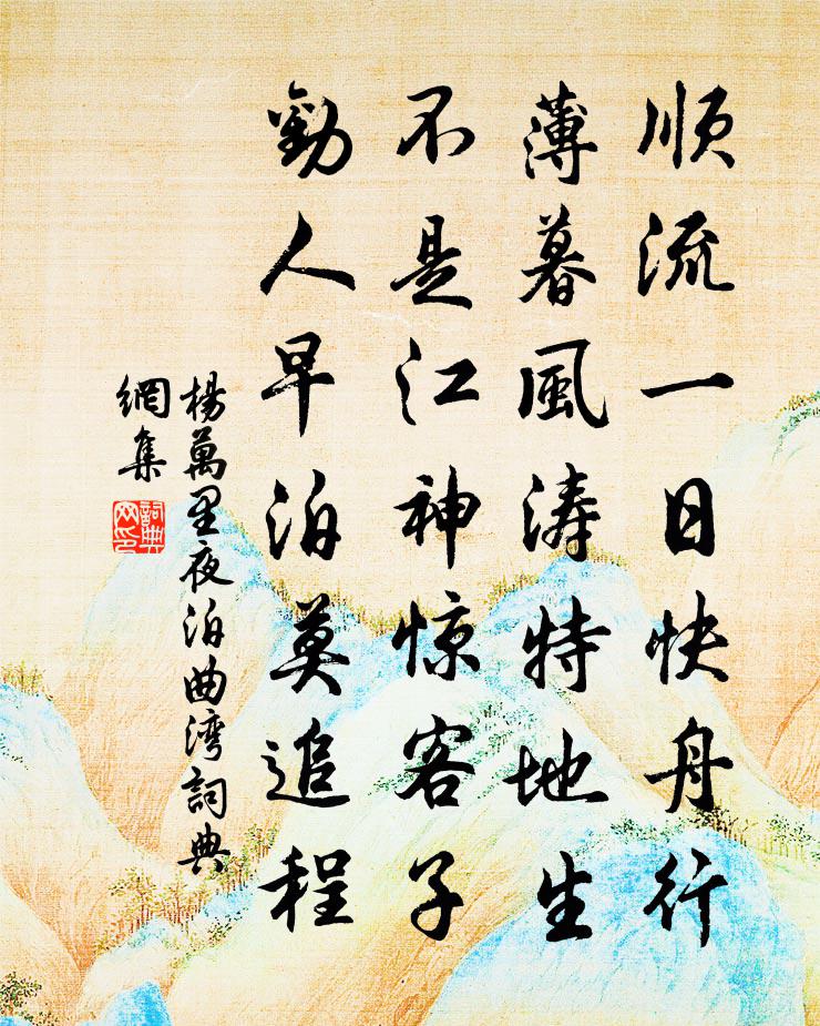 杨万里夜泊曲湾书法作品欣赏