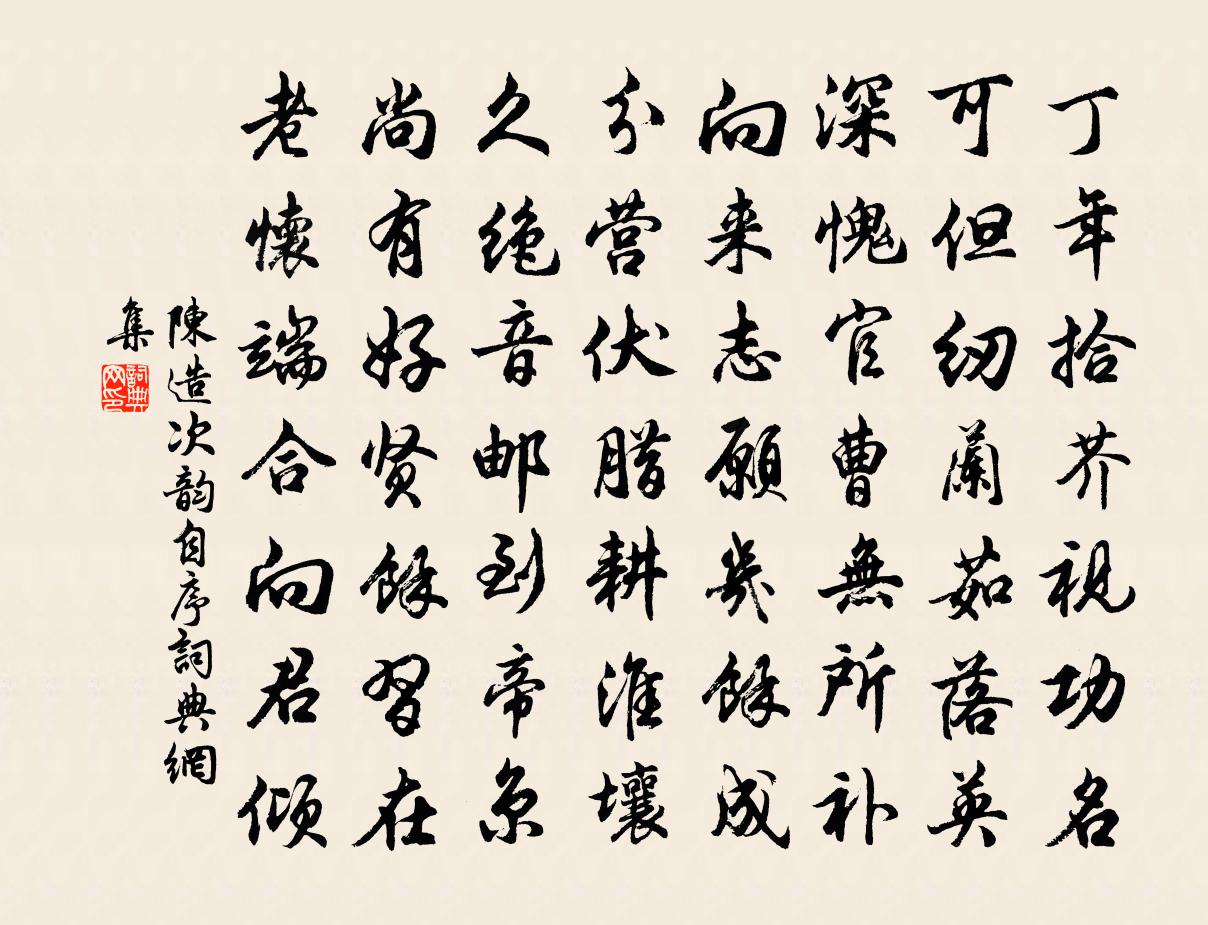陈造次韵自序书法作品欣赏