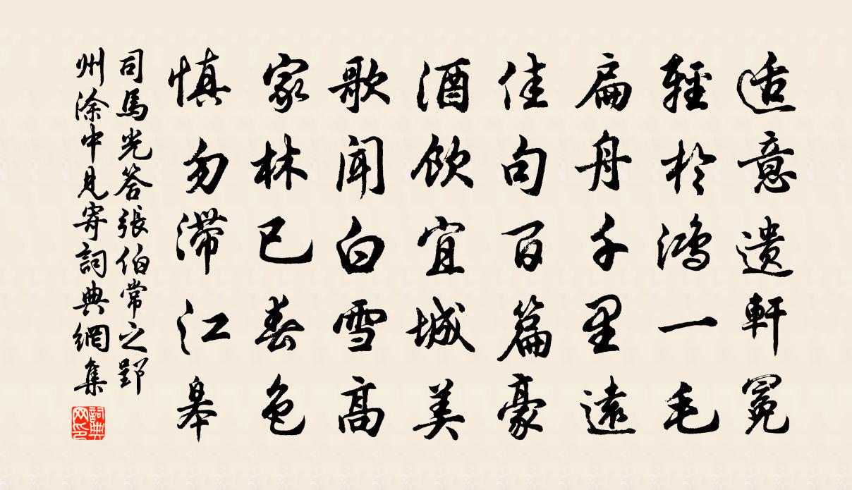 司马光答张伯常之郢州涂中见寄书法作品欣赏