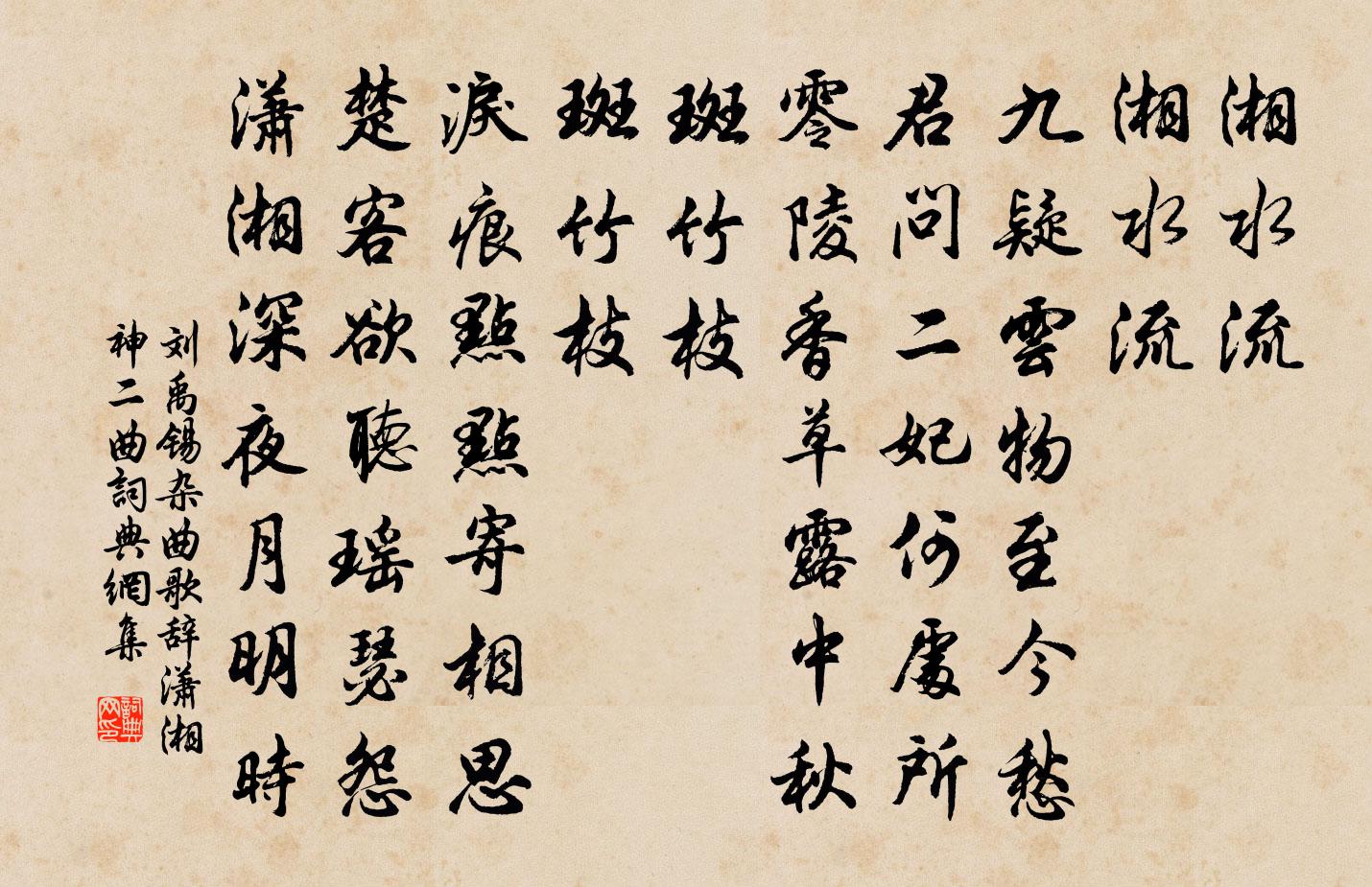 刘禹锡杂曲歌辞潇湘神二曲书法作品欣赏