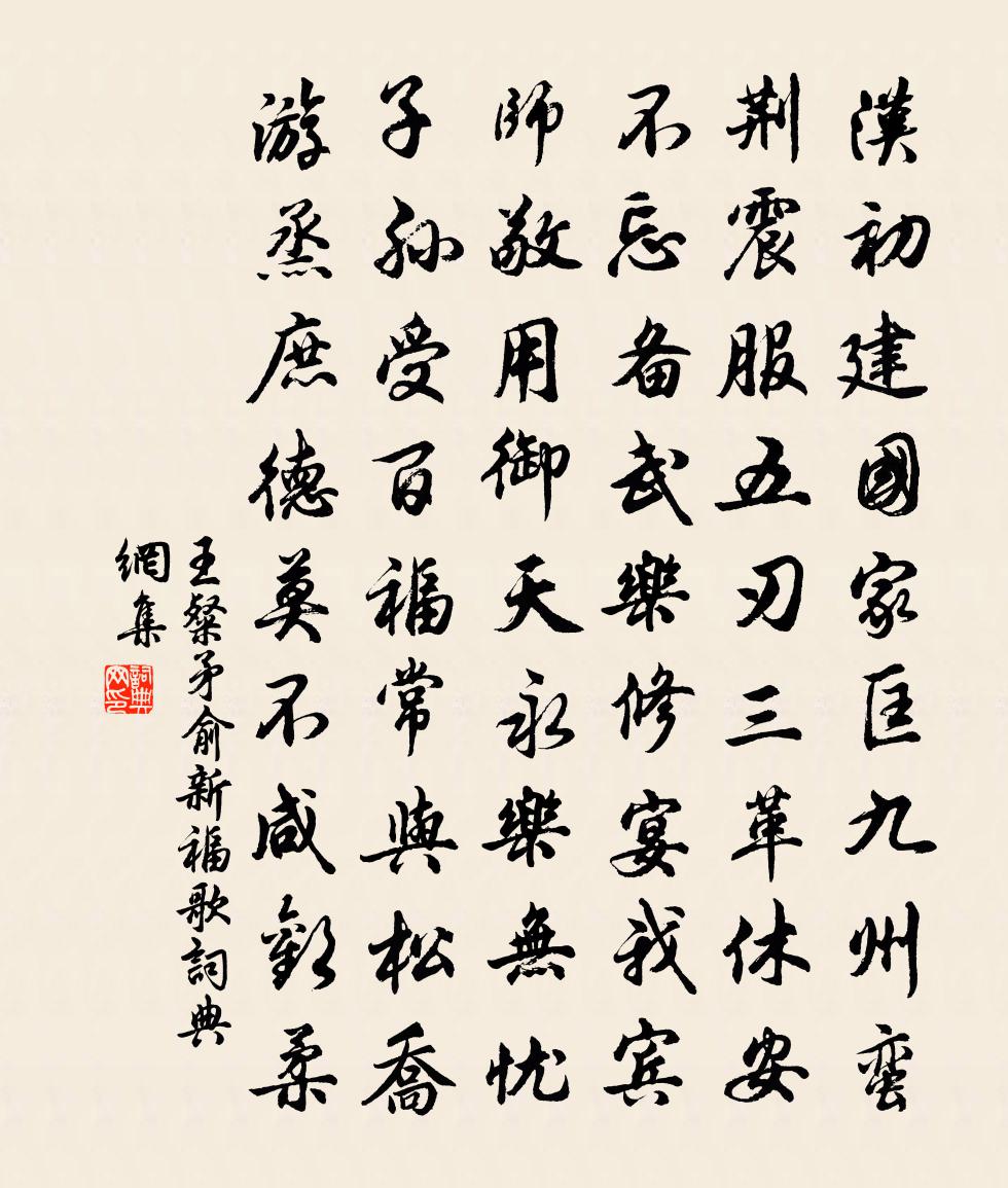 王粲矛俞新福歌书法作品欣赏