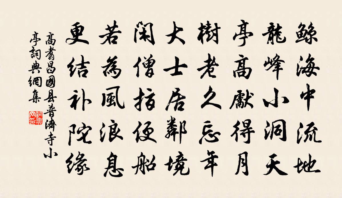 高翥昌国县普济寺小亭书法作品欣赏