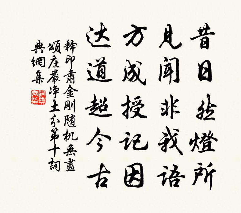 释印肃金刚随机无尽颂庄严净土分第十书法作品欣赏