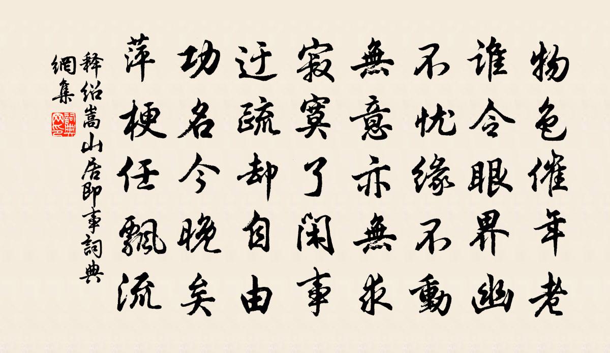 释绍嵩山居即事书法作品欣赏