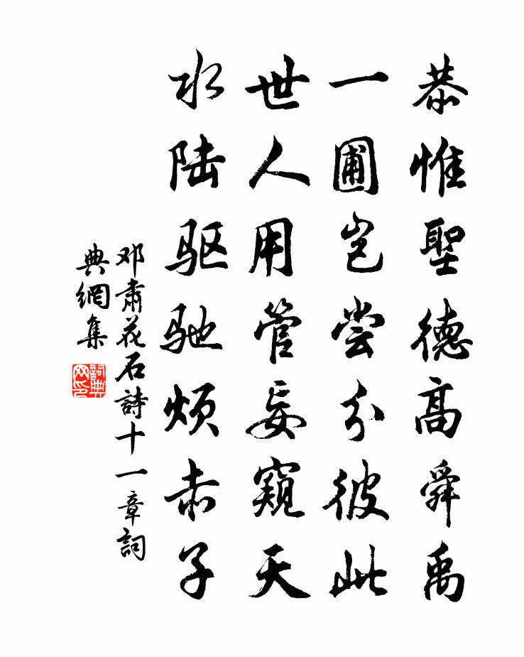 邓肃花石诗十一章书法作品欣赏