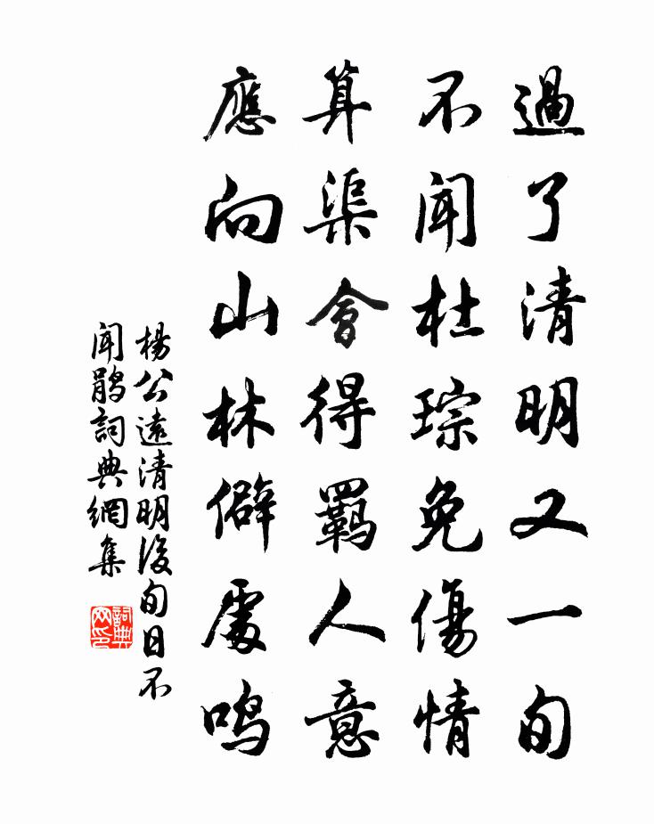 杨公远清明后旬日不闻鹃书法作品欣赏