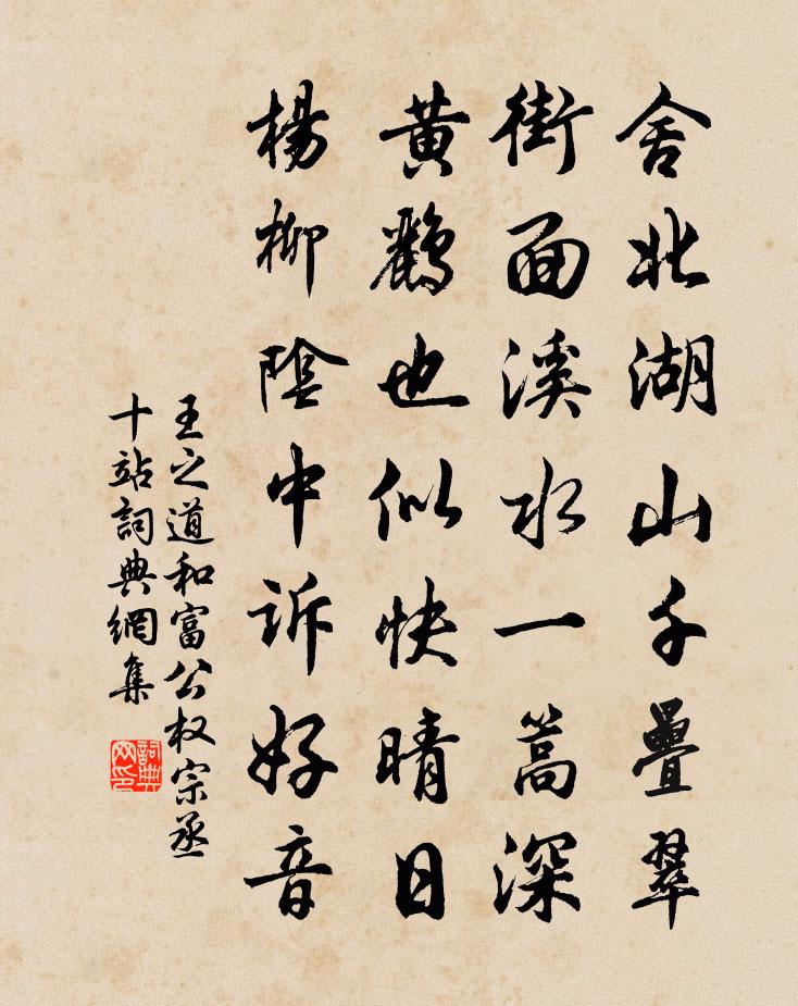 王之道和富公权宗丞十站书法作品欣赏