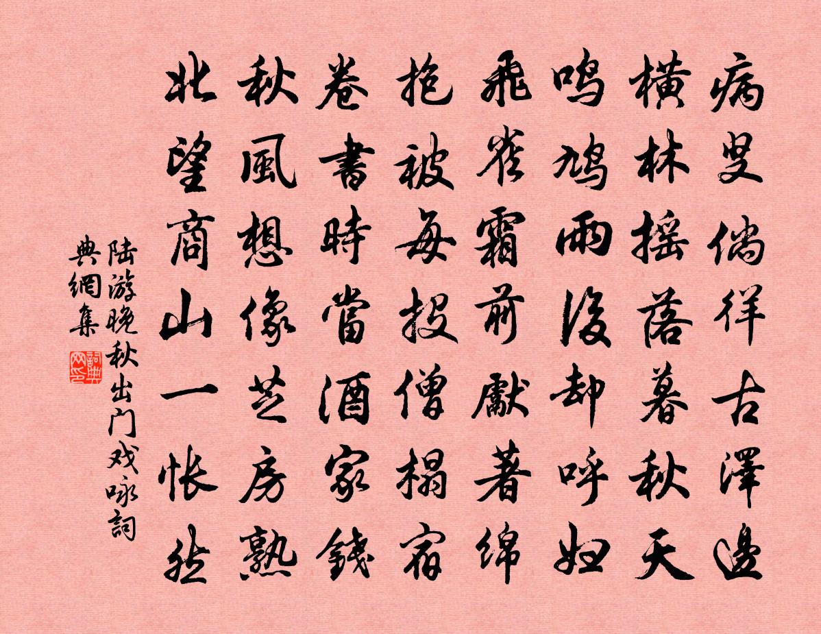 陆游晚秋出门戏咏书法作品欣赏