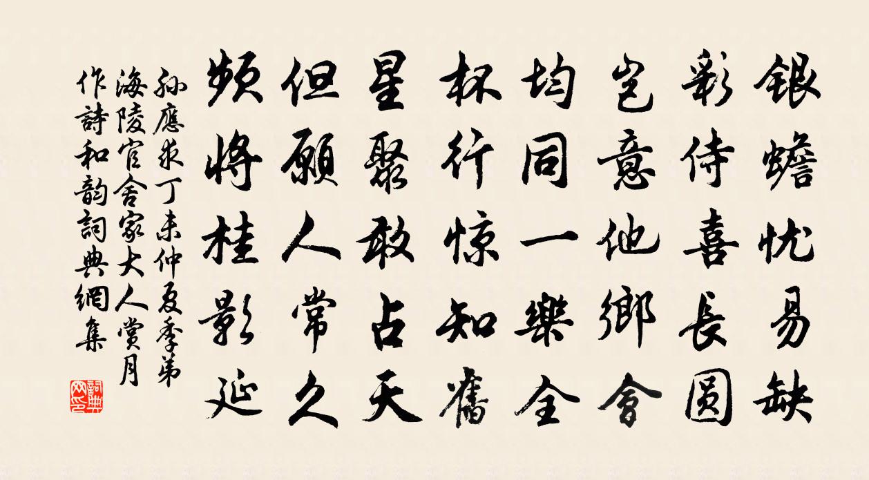 孙应求丁未仲夏季弟海陵官舍家大人赏月作诗和韵书法作品欣赏