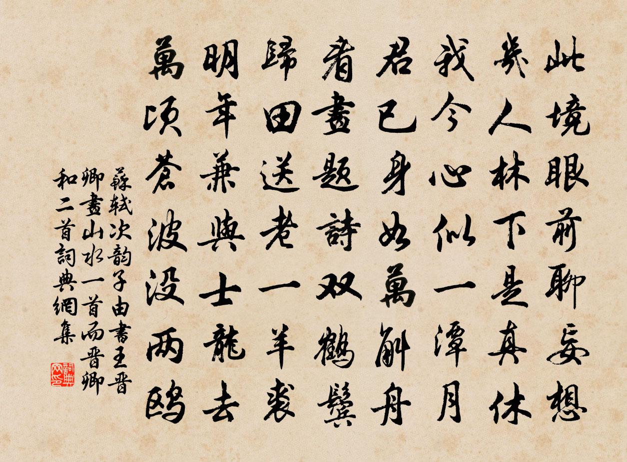 苏轼次韵子由书王晋卿画山水一首，而晋卿和二首书法作品欣赏