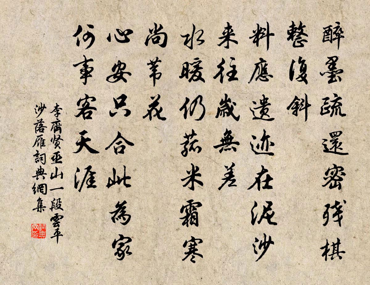 李齐贤巫山一段云 平沙落雁书法作品欣赏