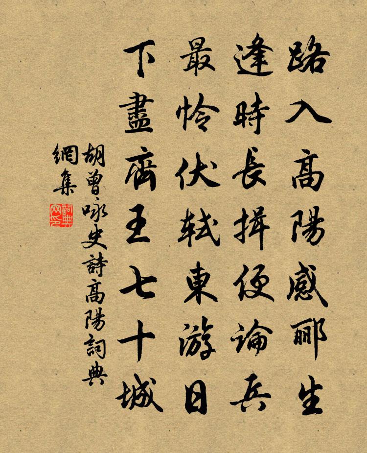 胡曾咏史诗高阳书法作品欣赏
