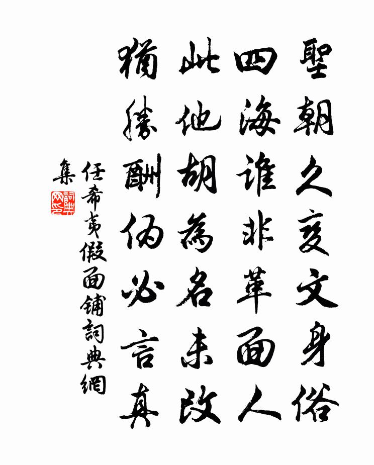 任希夷假面铺书法作品欣赏
