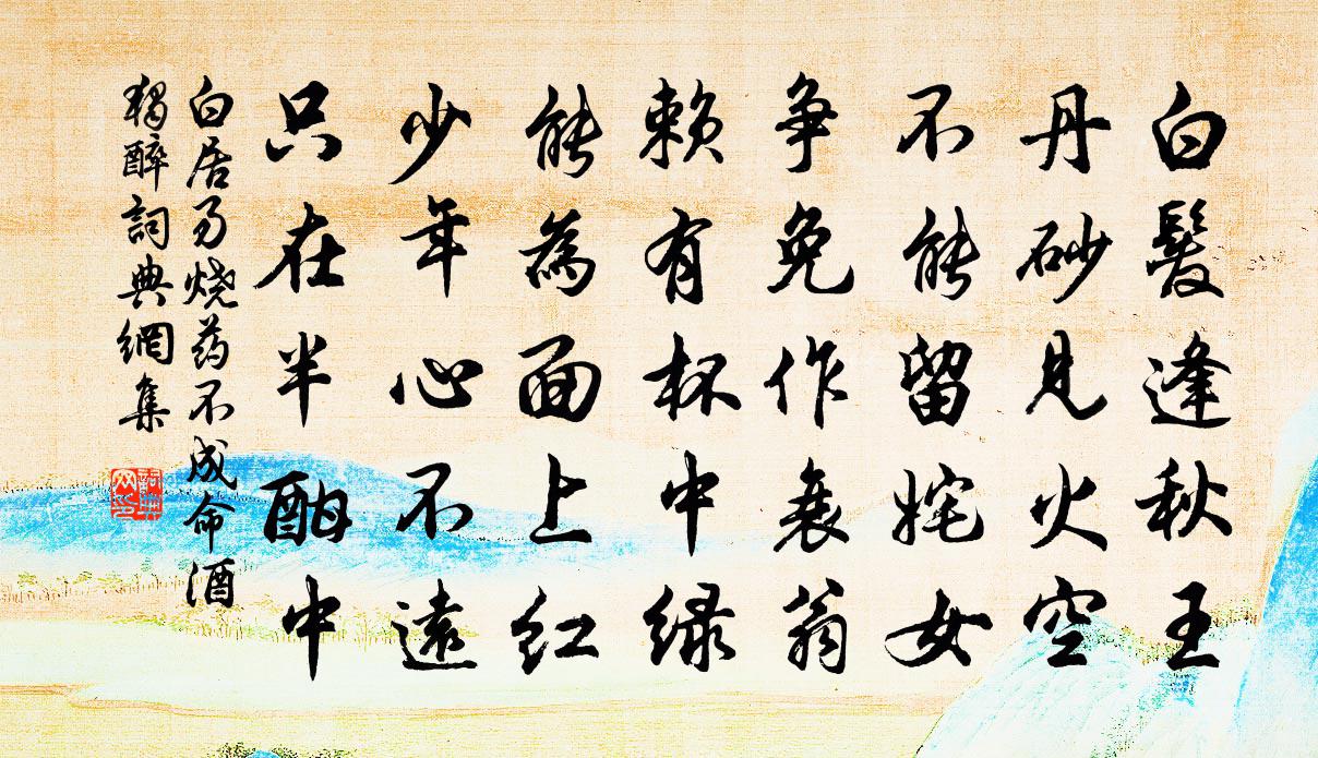 白居易烧药不成命酒独醉书法作品欣赏