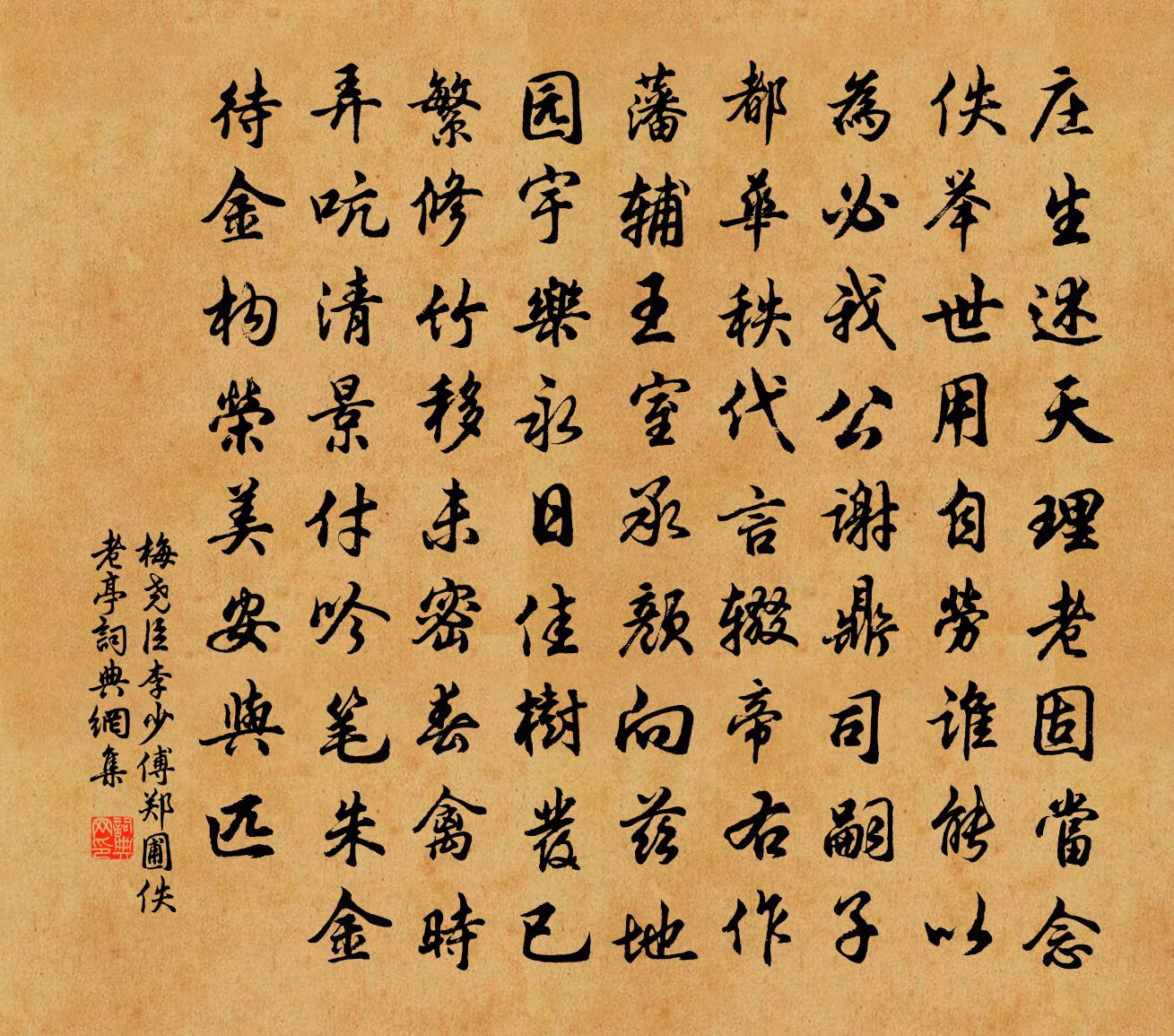 梅尧臣李少傅郑圃佚老亭书法作品欣赏