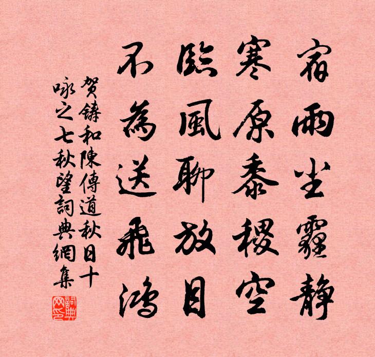 贺铸和陈传道秋日十咏之七秋望书法作品欣赏