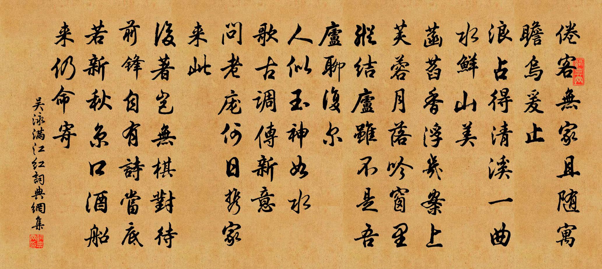 吴泳满江红书法作品欣赏
