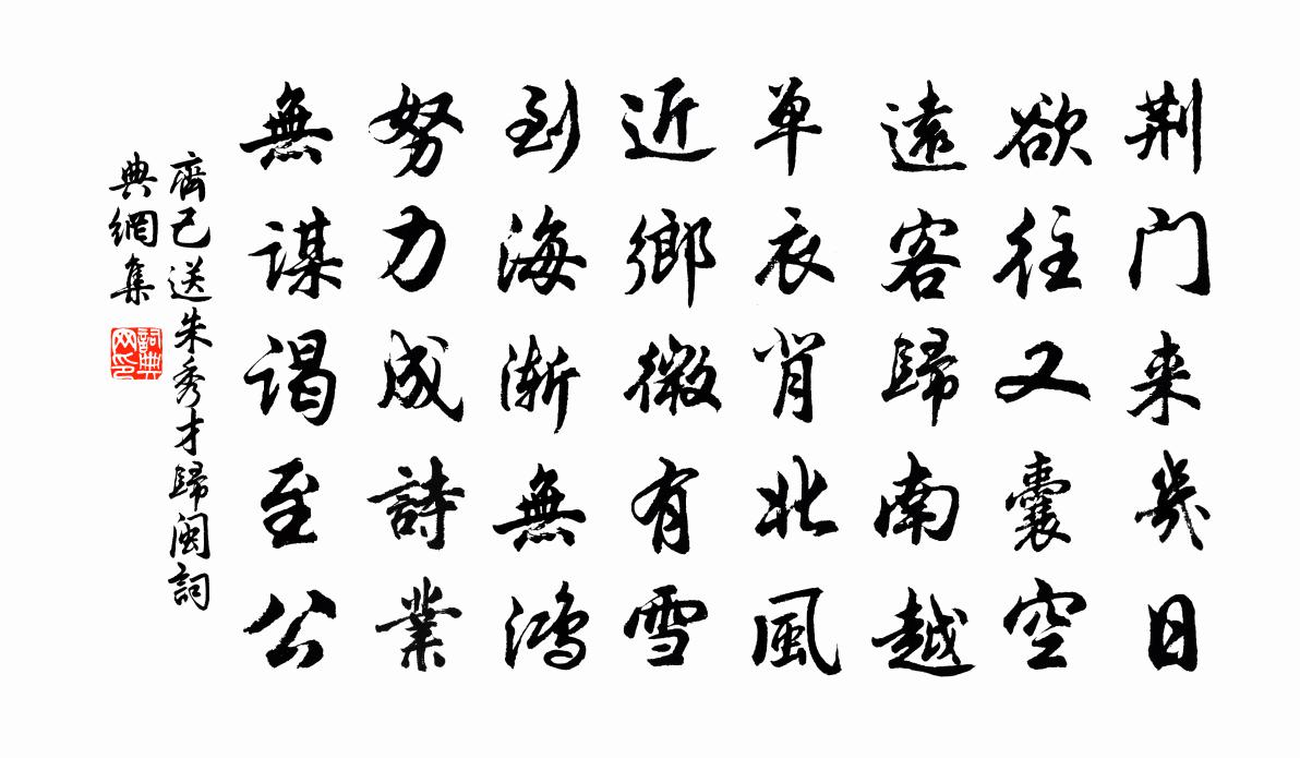 齐己送朱秀才归闽书法作品欣赏