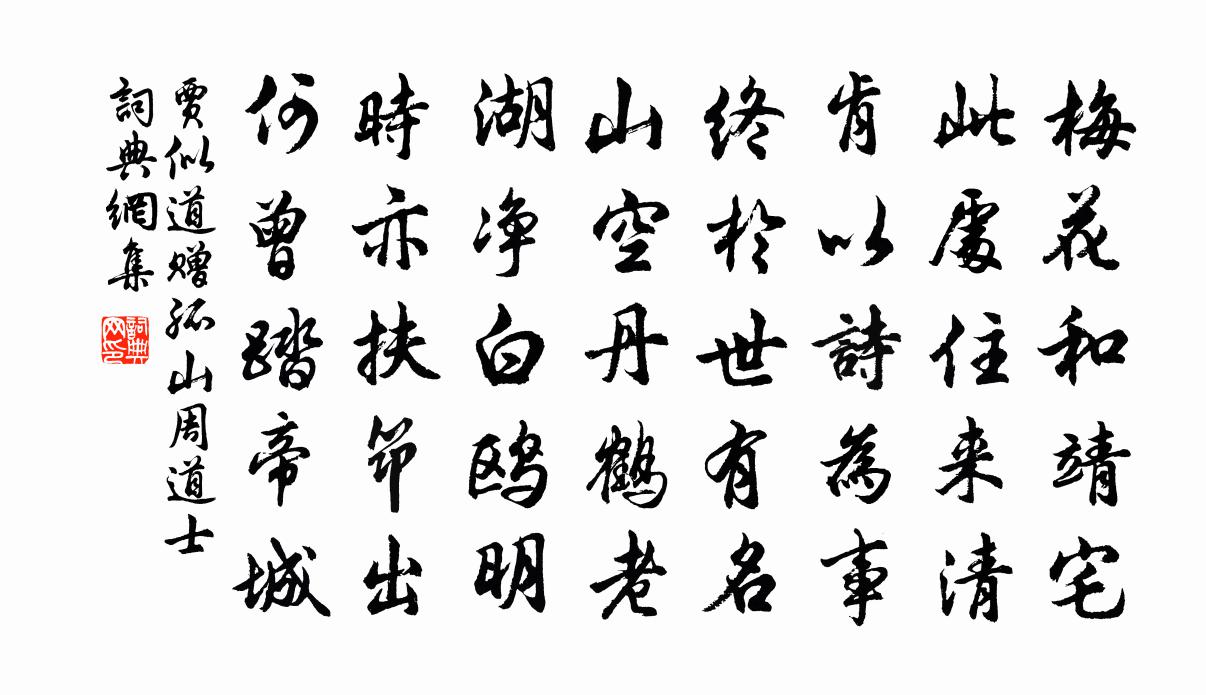 贾似道赠孤山周道士书法作品欣赏