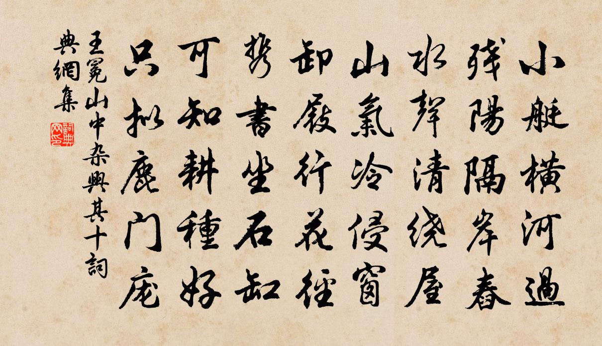 王冕山中杂兴 其十书法作品欣赏