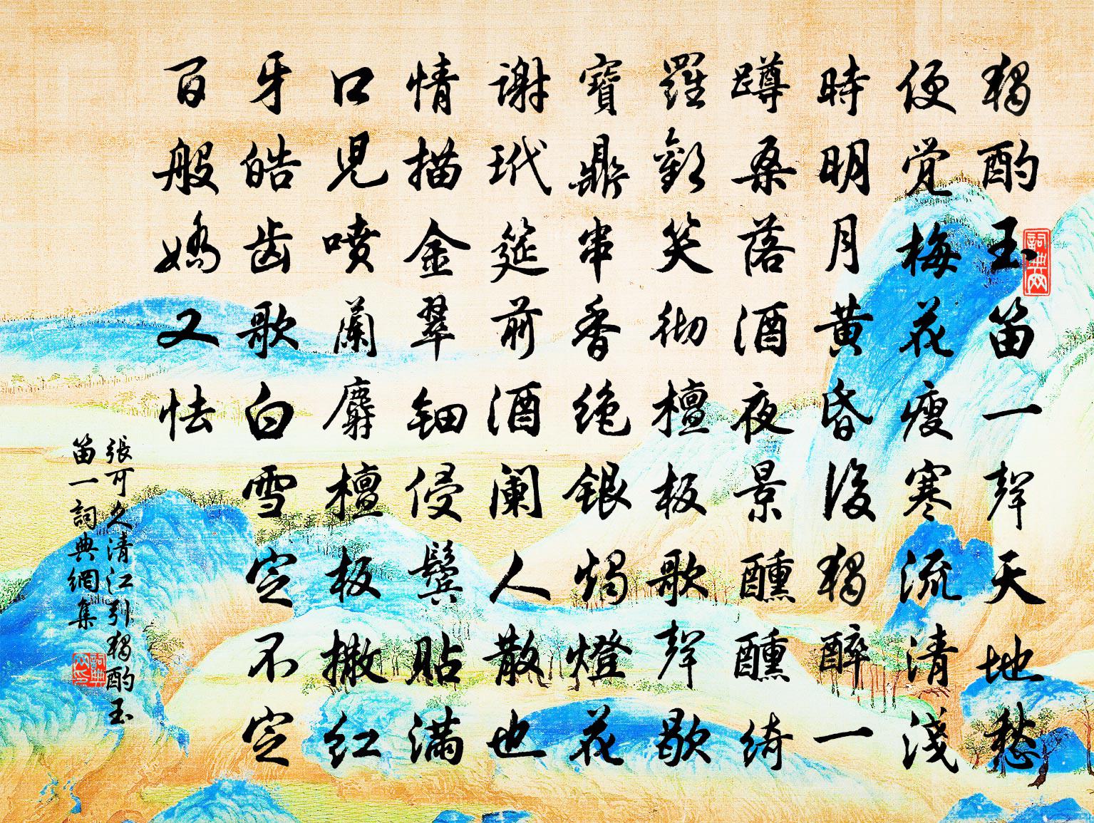 张可久【双调】清江引_独酌玉笛一书法作品欣赏