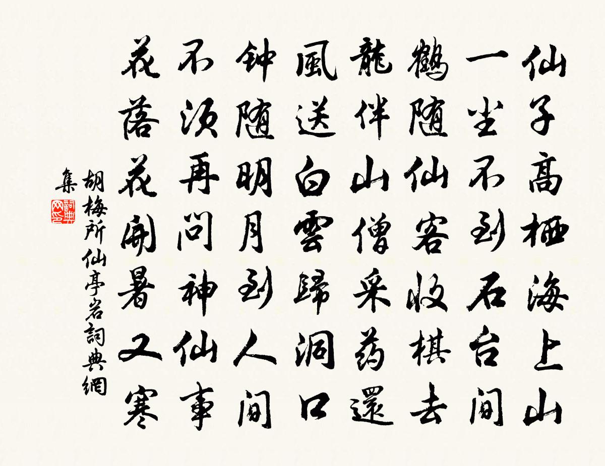 胡梅所仙亭岩书法作品欣赏