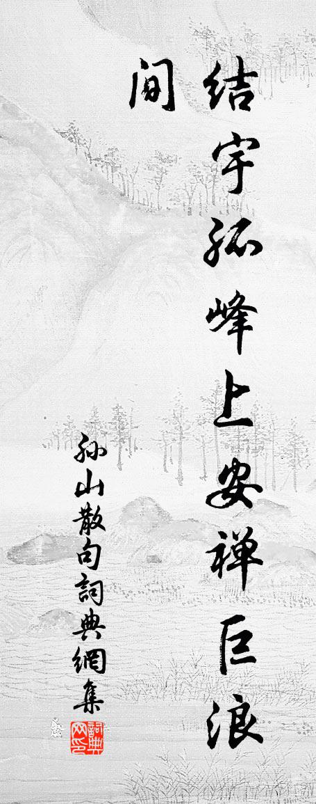 孙山句书法作品欣赏