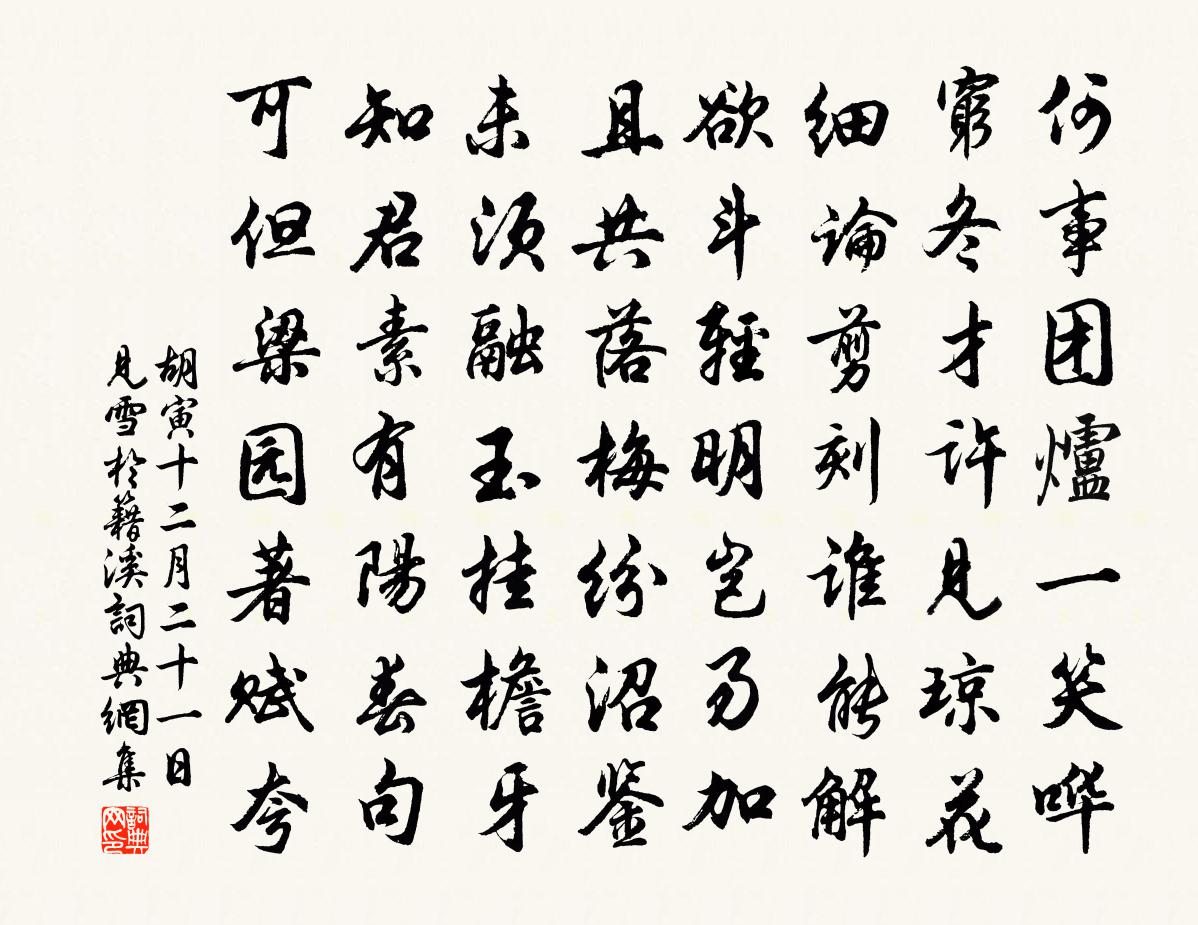 胡寅十二月二十一日见雪於籍溪书法作品欣赏