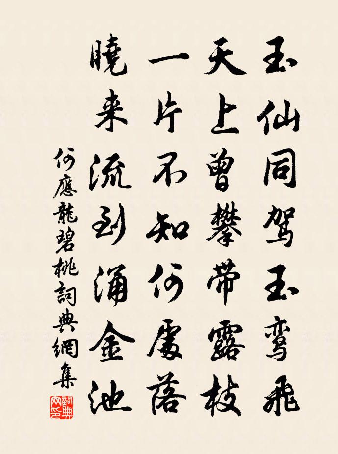 何应龙碧桃书法作品欣赏