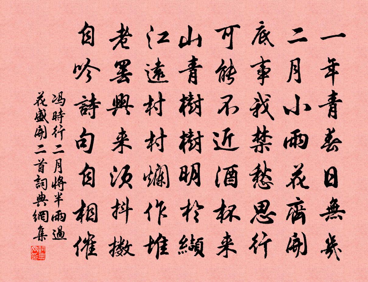 冯时行二月将半雨过花盛开二首书法作品欣赏