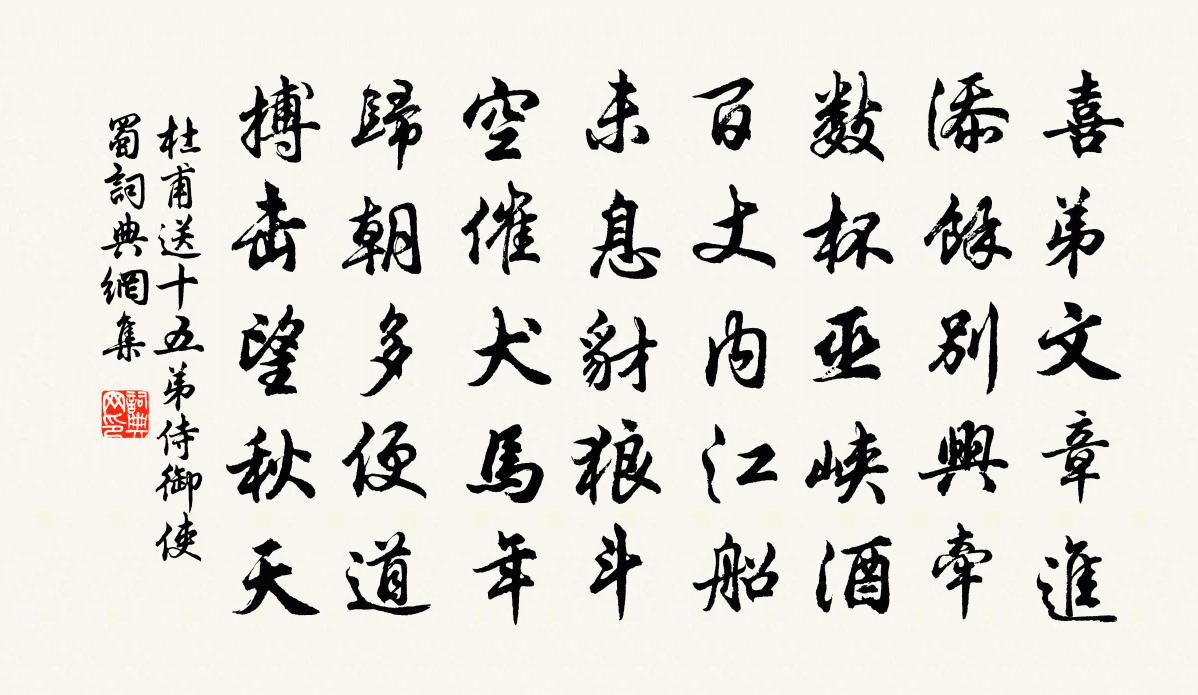 杜甫送十五弟侍御使蜀书法作品欣赏
