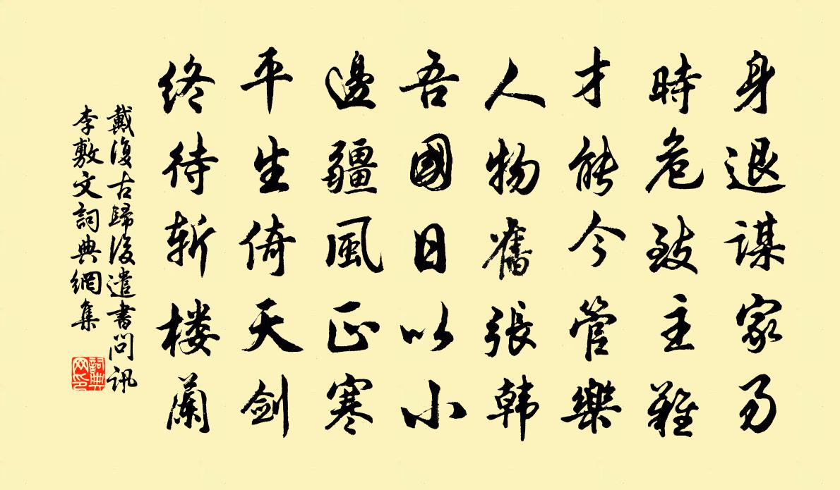 戴复古归后遣书问讯李敷文书法作品欣赏