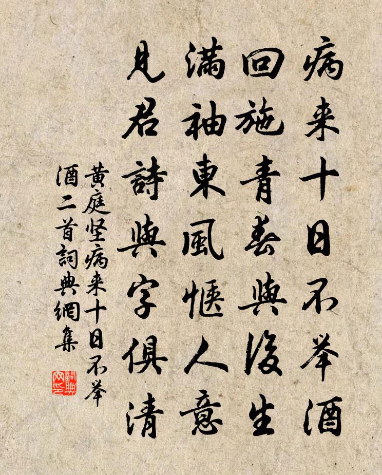 黄庭坚病来十日不举酒二首书法作品欣赏