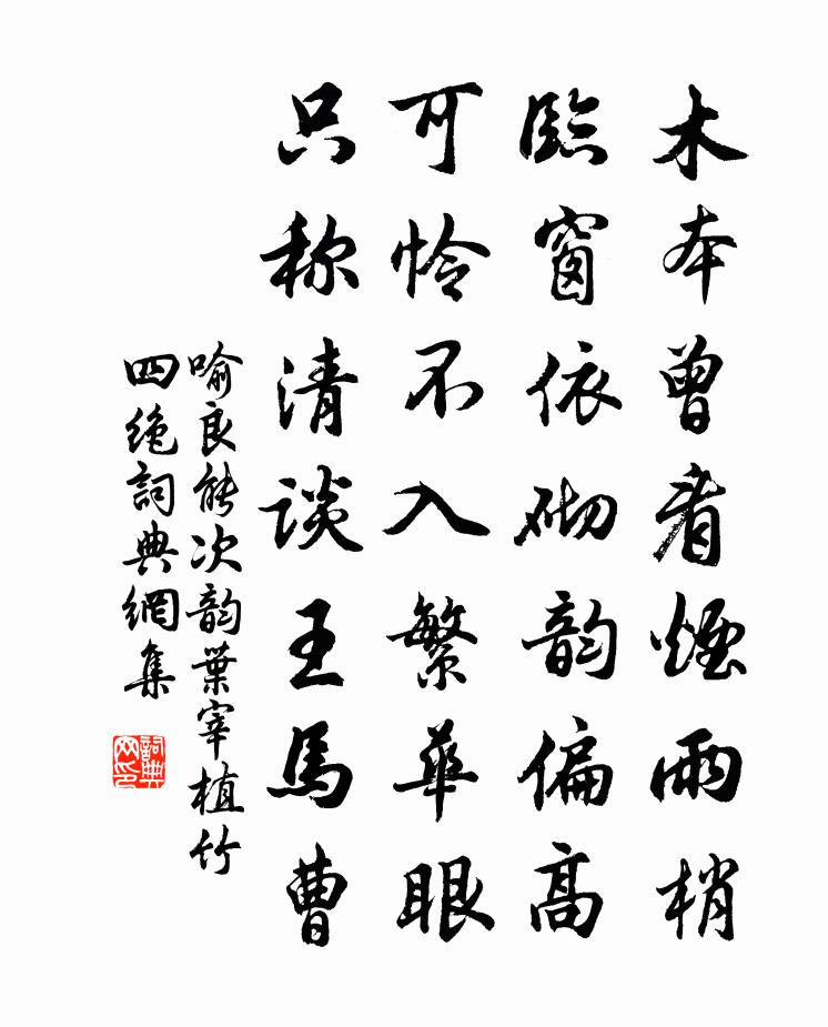 喻良能次韵叶宰植竹四绝书法作品欣赏