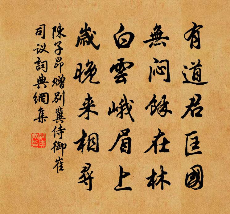 陈子昂赠别冀侍御崔司议书法作品欣赏